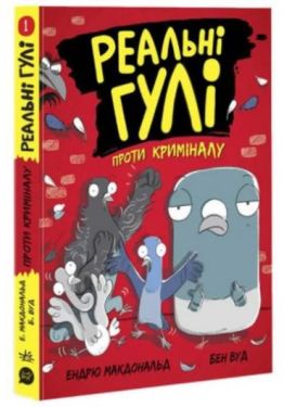 Реальні гулі проти криміналу. Книга 1