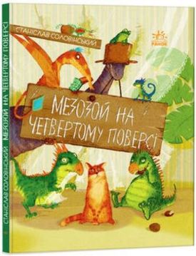 Пригоди Мишка та його друзів Мезозой на четвертому поверсі (у) - Дитяча література