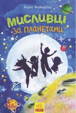 Мисливці за планетами (у)