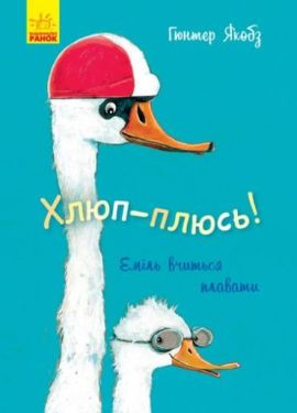 Лякливе каченя Хлюп-плюсь! Еміль вчиться плавати (у) - Дитяча література