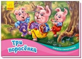 Книжка-панорамка. Три поросенка