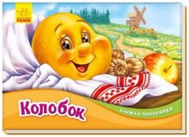 Книжка-панорамка. Колобок Книжка-панорамка. Колобок