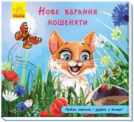 Книжка з доріжкою. Нове вбрання кошеняти - Дитяча література