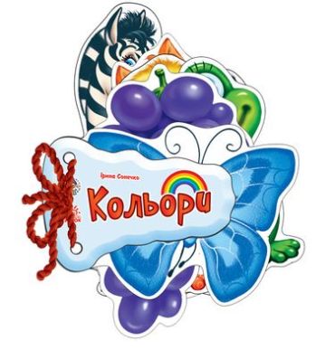 Кольори - фото 1