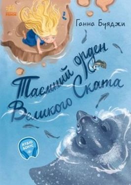 Від серця до серця Таємний орден великого Ската (у) - Дитяча література