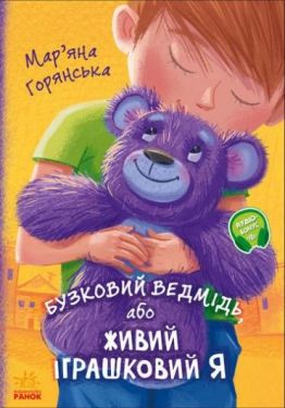 Від серця до серця Бузковий ведмідь, або Живий іграшковий я (у) - Дитяча література