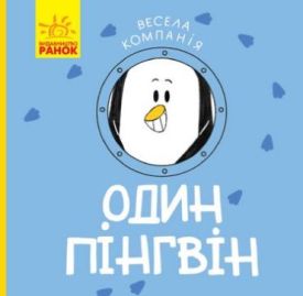 Весела компанія Один пінгвін (у) - Дитяча література