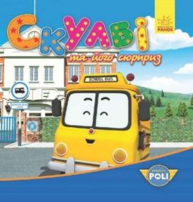 Robocar Poli. Скулбі та його сюрприз