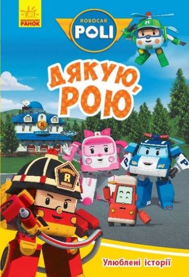 Robocar Poli Улюблені історії. Дякую, Рою - фото 1
