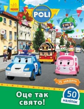 Robocar Poli. Оце так свято! - Дитяча література