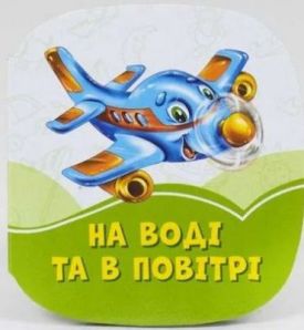 Смарагдові книжки На воді та в повітрі (у) - Дитяча література