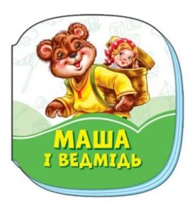 Смарагдові книжки Маша і ведмідь (у) - Дитяча література