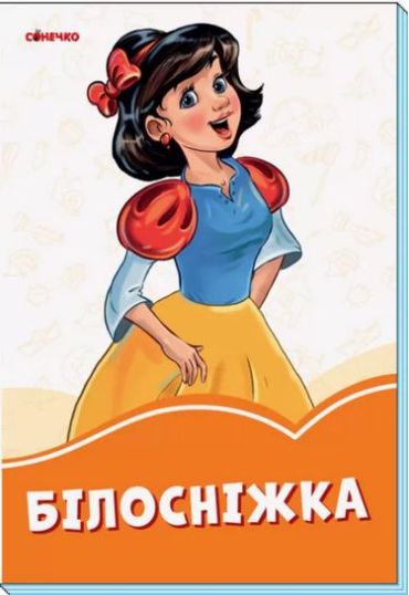 Помаранчеві книжки Білосніжка (у) - фото 1