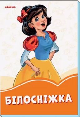 Помаранчеві книжки Білосніжка (у) - Дитяча література