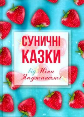 Суничні казки від Ніни Ягоджинської