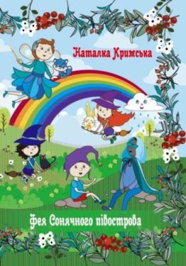 Фея сонячного півострова