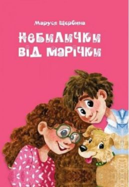 Небилички від Марічки Небилички від Марічки
