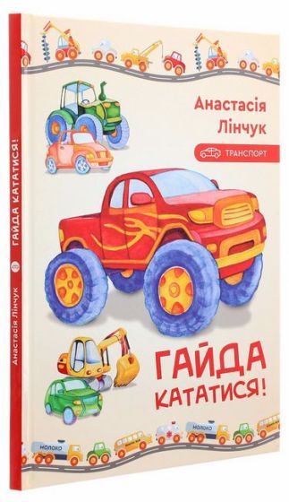 Гайда кататися! - фото 1