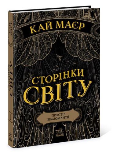 Сторінки світу Простір бібліомантії Книга 1 Кай Маєр Ранок - фото 1