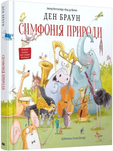 Симфонія природи - фото 1