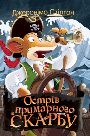 Джеронімо Стілтон. Книга 3. Острів примарного скарбу - фото 1