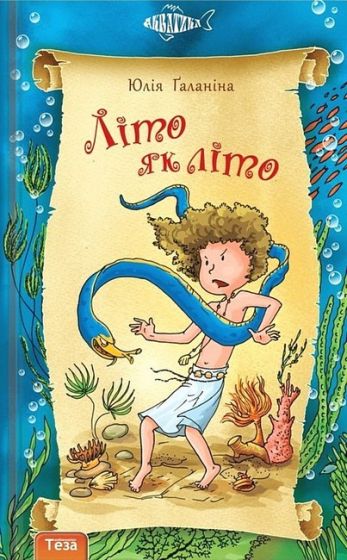 Літо як літо. Гінці в Нямаголі - фото 1