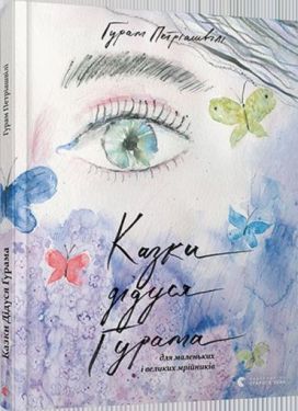 Казки дідуся Ґурама для маленьких і великих мрійників - Дитяча література