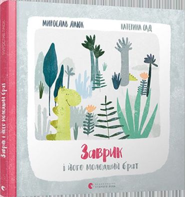 Заврик і його молодший брат - фото 1