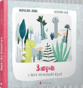 Заврик і його молодший брат