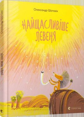 Найщасливіше Левеня