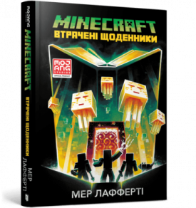 MINECRAFT. Втрачені щоденники - Дитяча література