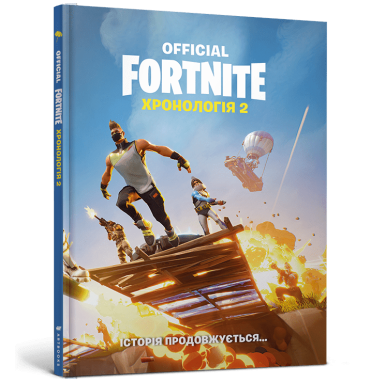 FORTNITE Official. Хронологія 2 - фото 1
