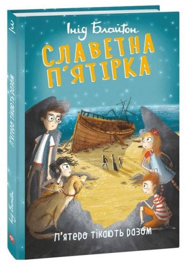 Славетна п’ятірка. Книга 3. П’ятеро тікають разом - фото 1