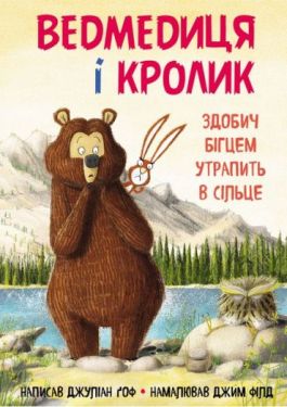 Ведмедиця і кролик. Книга 3. Здобич бігцем утрапить в сільце - Дитяча література