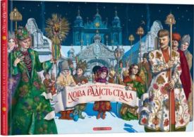 Нова Радість Стала (книга з музикою)