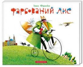 Фарбований лис