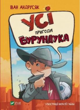 Усі пригоди Бурундука