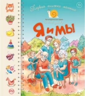 Я и мы. Первая книжка малыша - Дитяча література