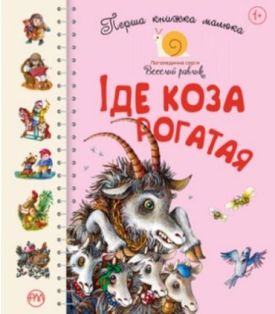 Іде коза рогатая. Перша книжка малюка - Дитяча література