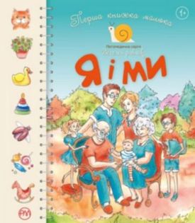  Я і ми. Перша книжка малюка - Дитяча література