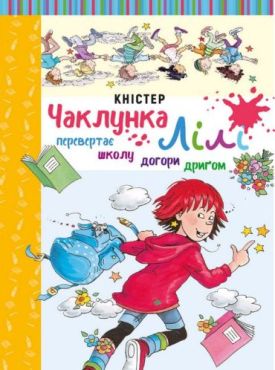 Чаклунка Лілі перевертає школу догори дриґом (з наліпками) - Дитяча література
