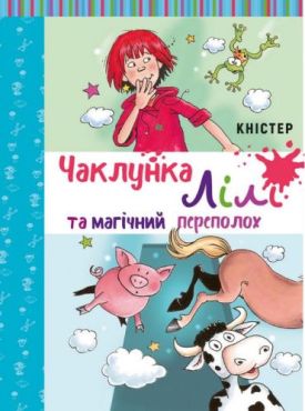 Чаклунка Лілі та магічний переполох (з наліпками) - Дитяча література