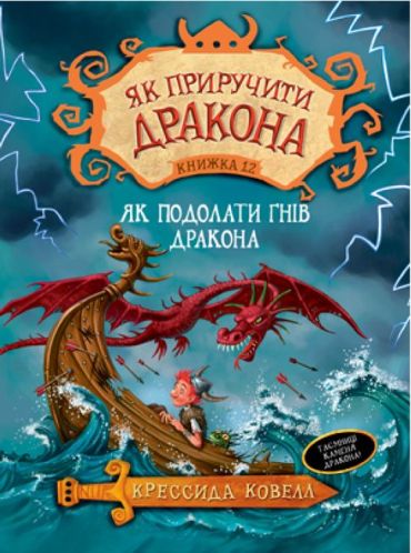 Як приручити дракона. Книжка 12. Як подолати гнів дракона - фото 1