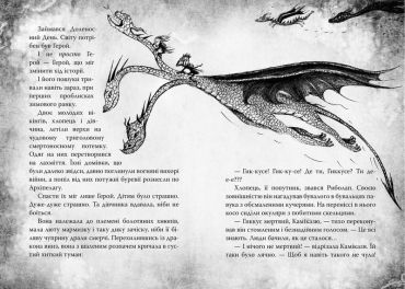 Як приручити дракона. Книжка 12. Як подолати гнів дракона - фото 2
