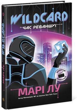 Wildcard. Час реваншу! - Дитяча література