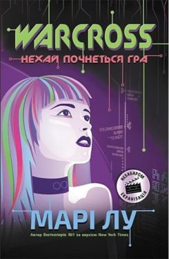 Warcross. Нехай почнеться гра - Дитяча література