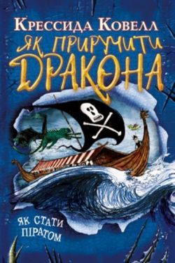 Як приручити дракона. Книжка 2. Як стати піратом (м'яка обкладинка)
