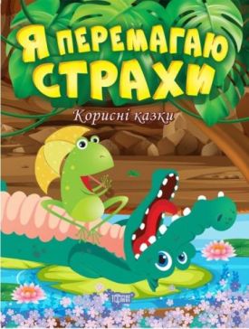 Я перемагаю страхи. Корисні казки