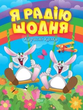 Корисні казки. Я радію щодня