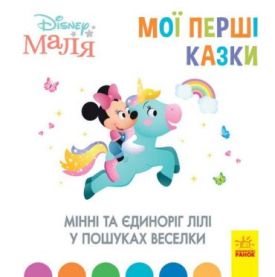 Disney Маля. Мої перші казки. Мінні та єдиноріг Лілі у пошуках веселки